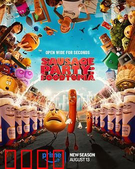 香肠聚会：超市大逃亡