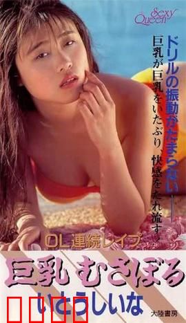 OL連続レイプ 巨乳むさぼる.OL：职场黑暗