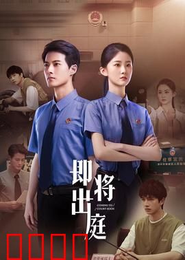 即将出庭：正义逆转