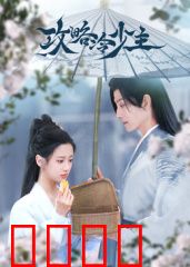 攻略冷少主：冰山融化记