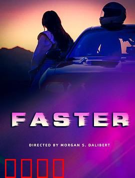 疾驰电掣：生死时速