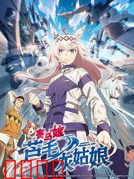 赛马娘芦毛灰姑娘：平凡灰马逆袭王座