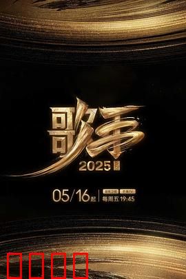 歌手2025：逆袭之路