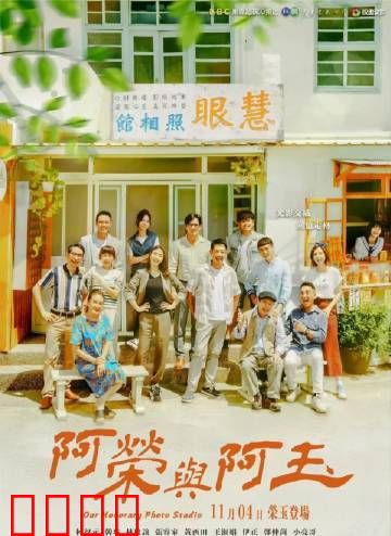 阿荣与阿玉：逆光之恋