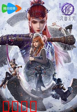 画江湖之不良人第七季：生死棋局