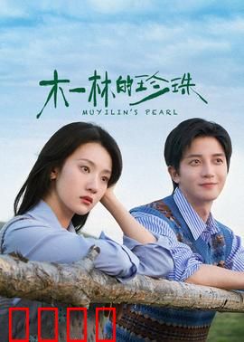 木一林的珍珠：神秘森林的宝藏