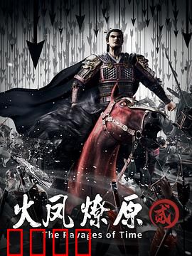 火凤燎原第二季：乱世谋略再燃