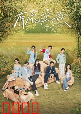 有你的恋歌：青春爱恋的旋律