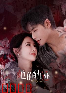 她的轨迹：逆光而行