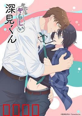 胡乱的深见君：时间循环的乱局