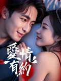 爱情有约：假戏真做