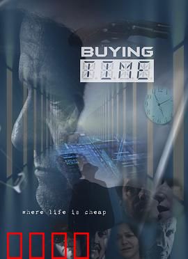 购买时间：时间银行的秘密