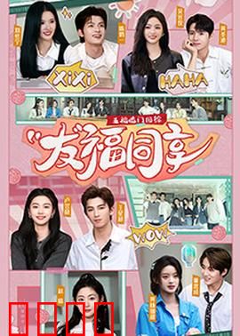 五福临门团综·友福同享：欢乐集结号