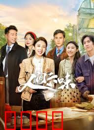 人间六味：人生百态品酸甜