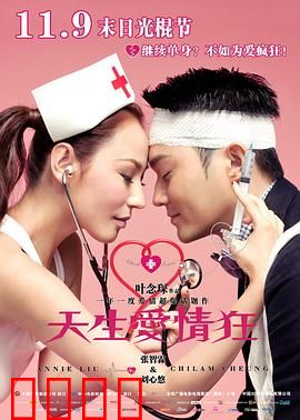 天生爱情狂粤语：强迫爱情症候群