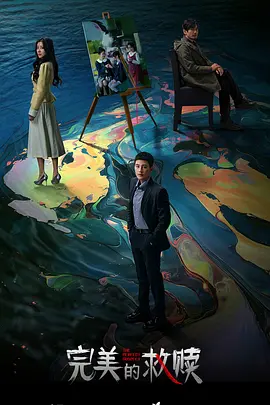 完美的救赎：绝望中的希望