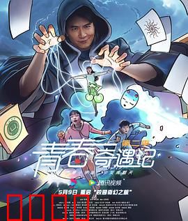 青春奇遇记第二季：奇幻冒险再启程