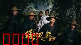 绣村刀之厨神：一把菜刀的神话