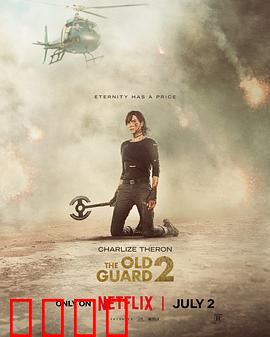 永生守卫2：不朽再临