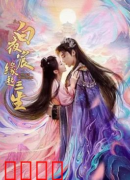 白夜宸缘起三生：三世虐恋终成谜