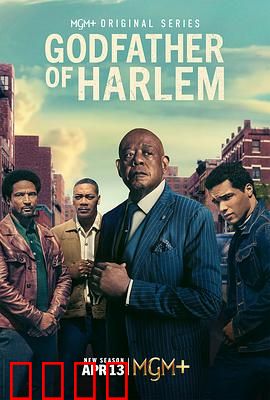 哈林教父第四季：王者归来