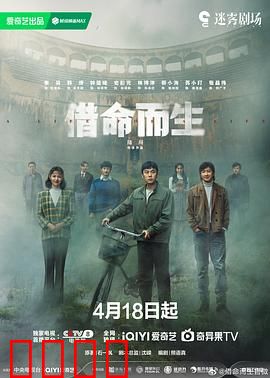 借命而生：续命迷局