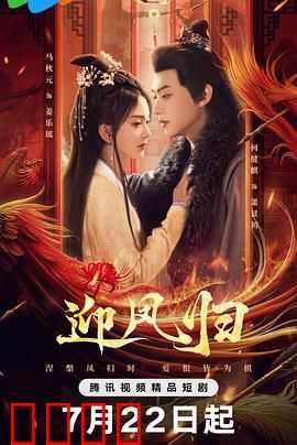 迎凤归：涅槃归来