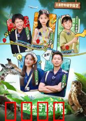 自然学院林第二季：新篇章启航