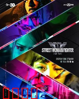 世界街头女斗士3：生死擂台
