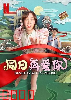 同日再爱你：时光循环的浪漫