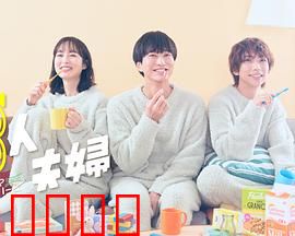 三人夫妻：禁忌的爱