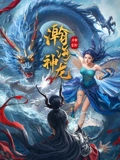 瀚海神龙：沙漠龙踪