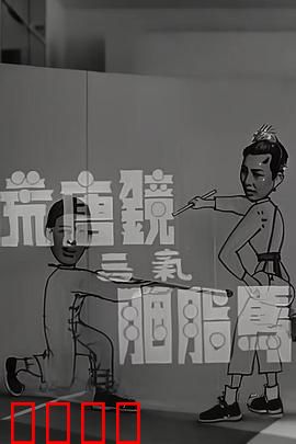 荒唐镜三气胭脂马粤语：戏弄泼辣女