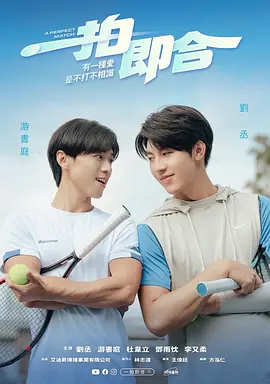 一拍即合：命运重聚