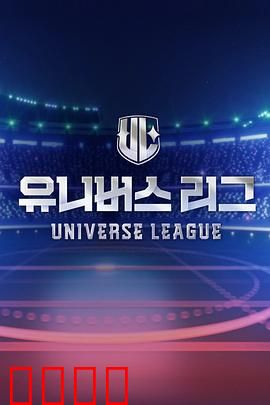 Universe League：星际争霸
