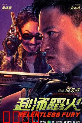 赴汤蹈火2025：烈火誓言