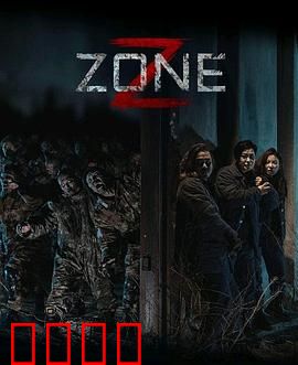 丧尸集中营：末日反击战