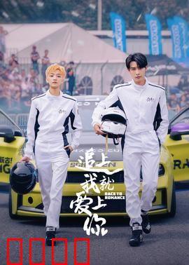 追上我就爱上你：奔跑的浪漫