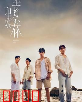 印象·青春：青春永驻的秘诀