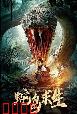 蛇岛求生：绝境挣扎