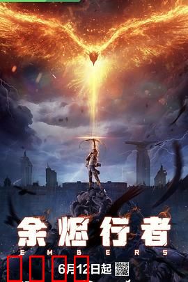 余烬行者：灰烬中的希望