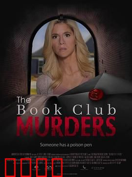 读书俱乐部谋杀案：书页间的索命符