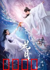 花月：月光下的秘密