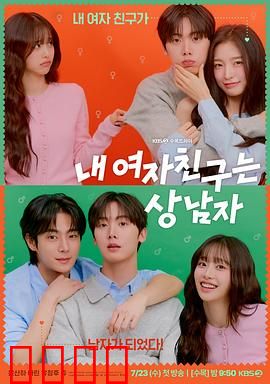 我的女友比我帅：女强男弱的爆笑日常