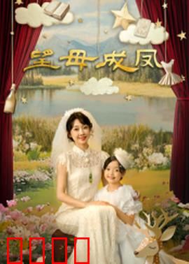 望母成凤：压力下的蜕变