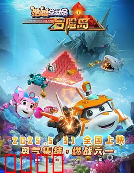 潜艇总动员：深海冒险