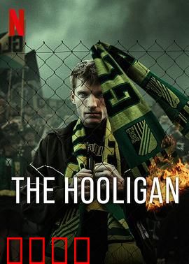 玩命流氓：亡命卧底