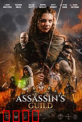 刺客公会：暗影中的选择