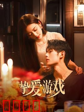 挚爱游戏：爱情谎言