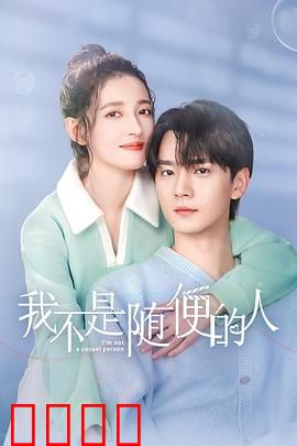 我不是随便的人：笑中带泪的真相